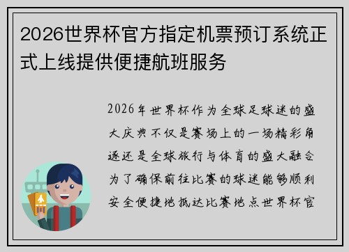 2026世界杯官方指定机票预订系统正式上线提供便捷航班服务 2026世界杯官方指定机票预订系统正式上线提供便捷航班服务