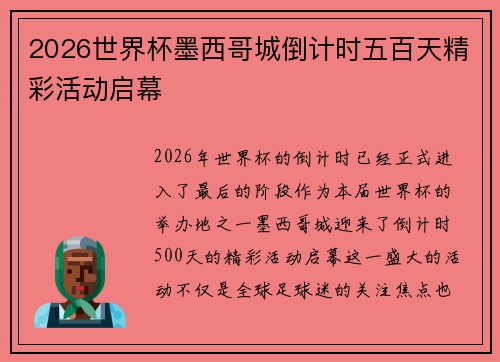 2026世界杯墨西哥城倒计时五百天精彩活动启幕 2026世界杯墨西哥城倒计时五百天精彩活动启幕