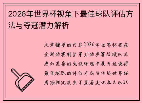 2026年世界杯视角下最佳球队评估方法与夺冠潜力解析 2026年世界杯视角下最佳球队评估方法与夺冠潜力解析