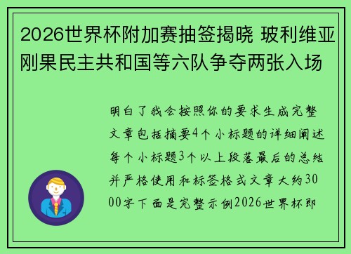 2026世界杯附加赛抽签揭晓 玻利维亚刚果民主共和国等六队争夺两张入场券 2026世界杯附加赛抽签揭晓 玻利维亚刚果民主共和国等六队争夺两张入场券