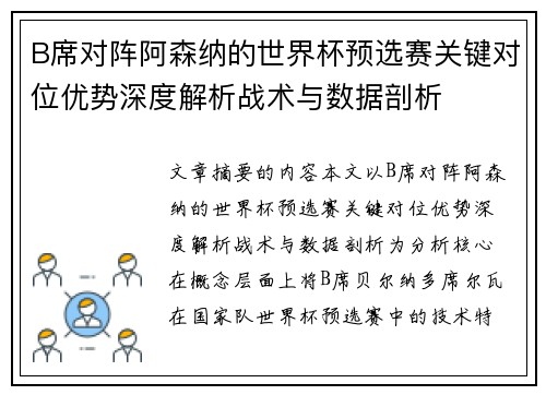 B席对阵阿森纳的世界杯预选赛关键对位优势深度解析战术与数据剖析