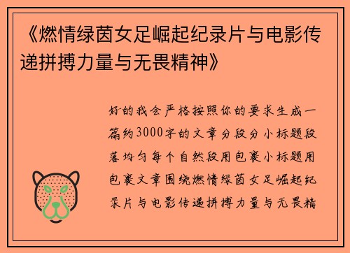 《燃情绿茵女足崛起纪录片与电影传递拼搏力量与无畏精神》 《燃情绿茵女足崛起纪录片与电影传递拼搏力量与无畏精神》