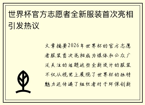 世界杯官方志愿者全新服装首次亮相引发热议 世界杯官方志愿者全新服装首次亮相引发热议