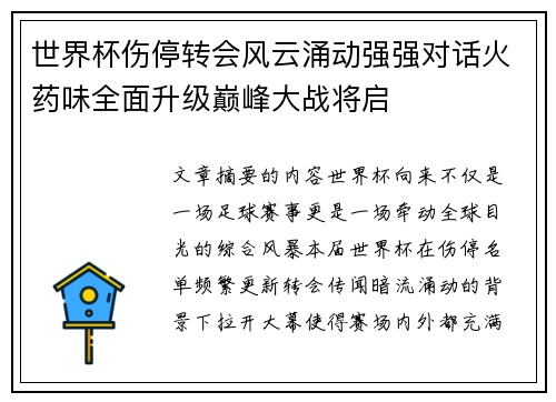 世界杯伤停转会风云涌动强强对话火药味全面升级巅峰大战将启 世界杯伤停转会风云涌动强强对话火药味全面升级巅峰大战将启