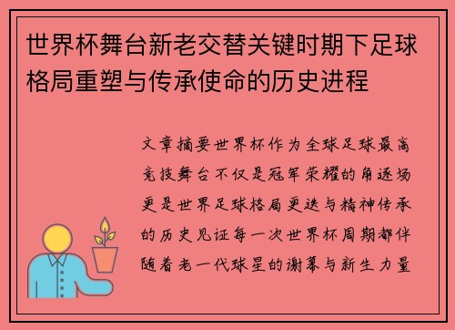 世界杯舞台新老交替关键时期下足球格局重塑与传承使命的历史进程