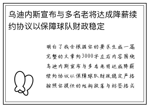 乌迪内斯宣布与多名老将达成降薪续约协议以保障球队财政稳定