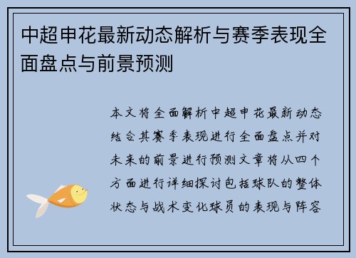 中超申花最新动态解析与赛季表现全面盘点与前景预测 中超申花最新动态解析与赛季表现全面盘点与前景预测