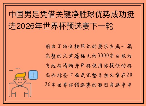中国男足凭借关键净胜球优势成功挺进2026年世界杯预选赛下一轮 中国男足凭借关键净胜球优势成功挺进2026年世界杯预选赛下一轮