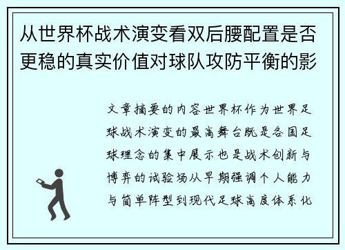 从世界杯战术演变看双后腰配置是否更稳的真实价值对球队攻防平衡的影响分析 从世界杯战术演变看双后腰配置是否更稳的真实价值对球队攻防平衡的影响分析