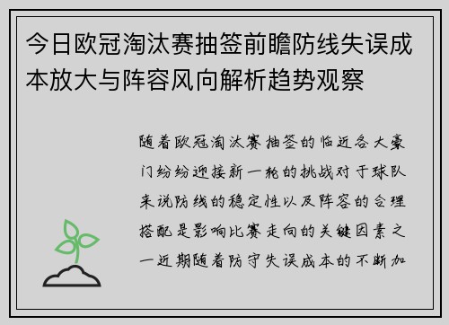 今日欧冠淘汰赛抽签前瞻防线失误成本放大与阵容风向解析趋势观察 今日欧冠淘汰赛抽签前瞻防线失误成本放大与阵容风向解析趋势观察