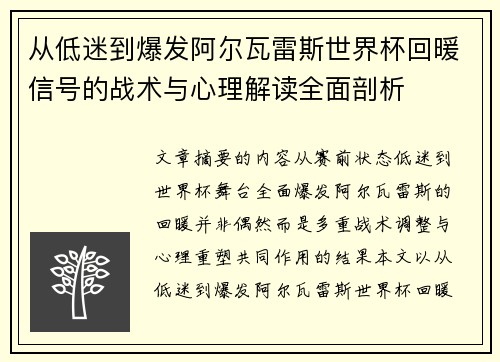 从低迷到爆发阿尔瓦雷斯世界杯回暖信号的战术与心理解读全面剖析