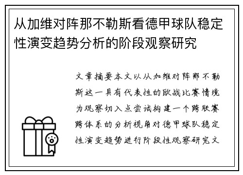 从加维对阵那不勒斯看德甲球队稳定性演变趋势分析的阶段观察研究