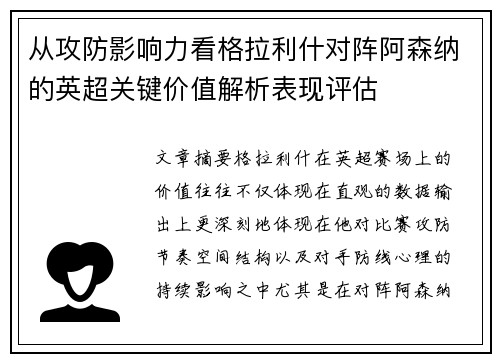 从攻防影响力看格拉利什对阵阿森纳的英超关键价值解析表现评估