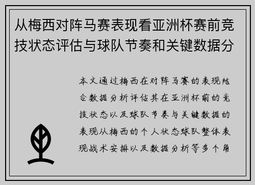 从梅西对阵马赛表现看亚洲杯赛前竞技状态评估与球队节奏和关键数据分析 从梅西对阵马赛表现看亚洲杯赛前竞技状态评估与球队节奏和关键数据分析