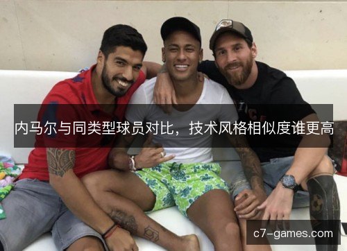 内马尔与同类型球员对比，技术风格相似度谁更高