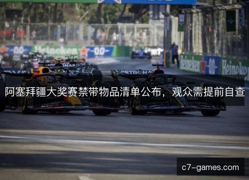 阿塞拜疆大奖赛禁带物品清单公布，观众需提前自查