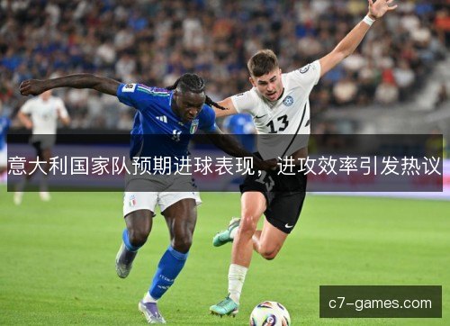 意大利国家队预期进球表现，进攻效率引发热议