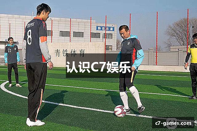 认识C7娱乐